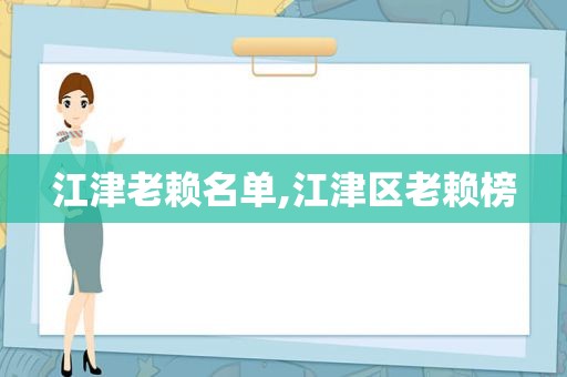 江津老赖名单,江津区老赖榜