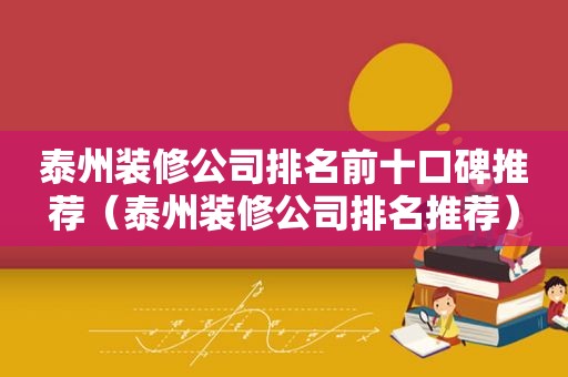 泰州装修公司排名前十口碑推荐（泰州装修公司排名推荐）