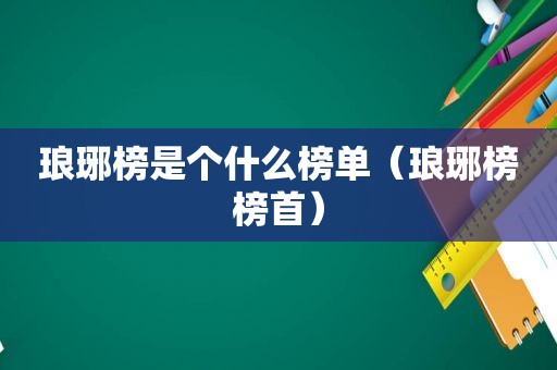 琅琊榜是个什么榜单（琅琊榜榜首）