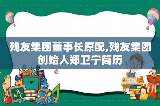 残友集团董事长原配,残友集团创始人郑卫宁简历