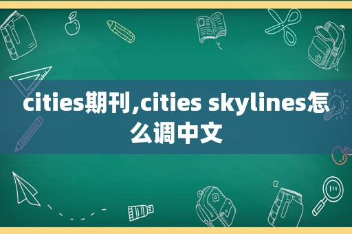 cities期刊,cities skylines怎么调中文