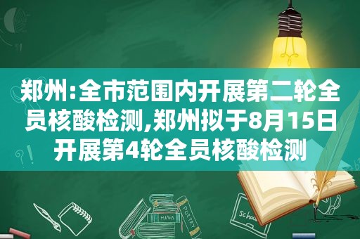 郑州:全市范围内开展第二轮全员核酸检测,郑州拟于8月15日开展第4轮全员核酸检测