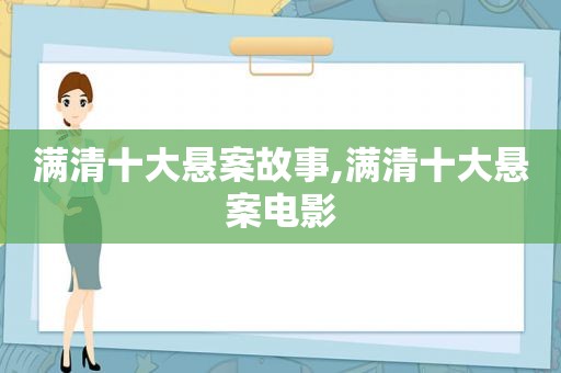 满清十大悬案故事,满清十大悬案电影