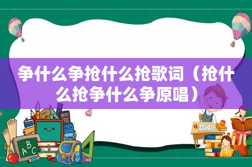 争什么争抢什么抢歌词（抢什么抢争什么争原唱）