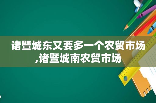 诸暨城东又要多一个农贸市场,诸暨城南农贸市场