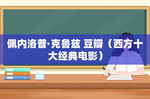 佩内洛普·克鲁兹 豆瓣（西方十大经典电影）