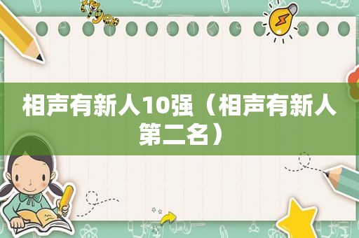 相声有新人10强（相声有新人第二名）