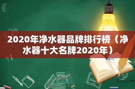 2020年净水器品牌排行榜（净水器十大名牌2020年）