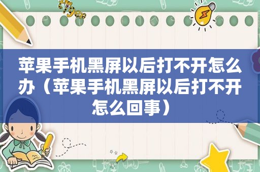 苹果手机黑屏以后打不开怎么办（苹果手机黑屏以后打不开怎么回事）