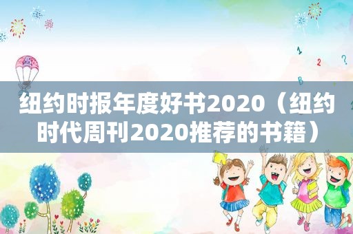  *** 年度好书2020（纽约时代周刊2020推荐的书籍）