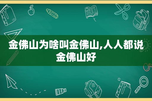 金佛山为啥叫金佛山,人人都说金佛山好