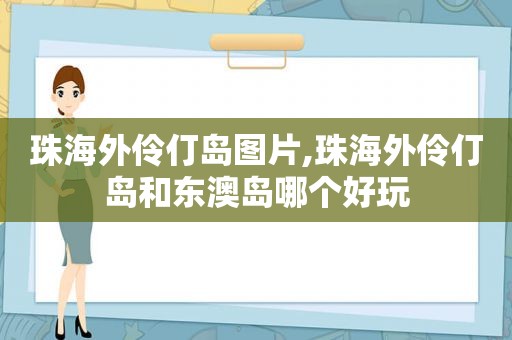 珠海外伶仃岛图片,珠海外伶仃岛和东澳岛哪个好玩