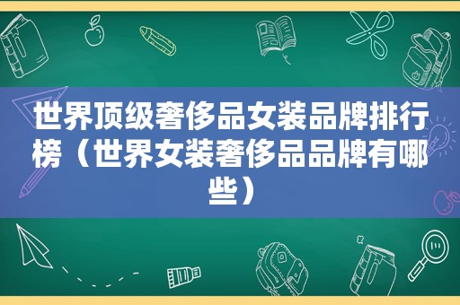 世界顶级奢侈品女装品牌排行榜（世界女装奢侈品品牌有哪些）