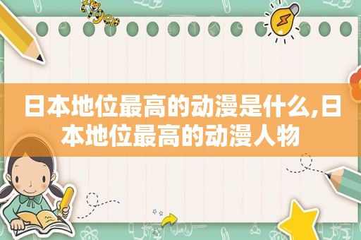 日本地位最高的动漫是什么,日本地位最高的动漫人物