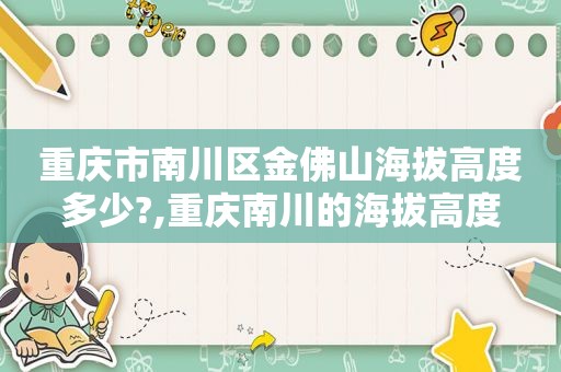 重庆市南川区金佛山海拔高度多少?,重庆南川的海拔高度