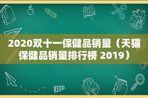 2020双十一保健品销量（天猫保健品销量排行榜 2019）