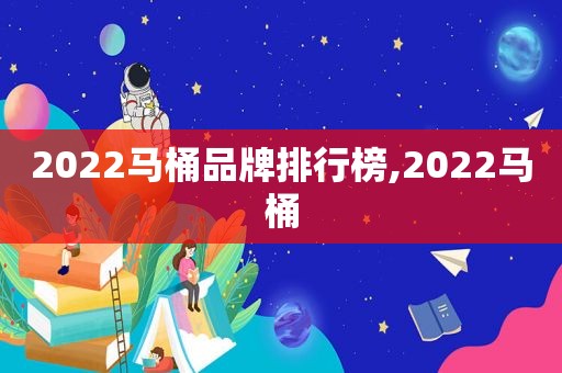 2022马桶品牌排行榜,2022马桶