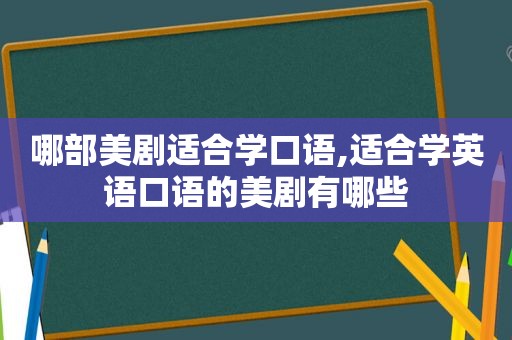 哪部美剧适合学口语,适合学英语口语的美剧有哪些