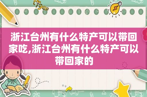 浙江台州有什么特产可以带回家吃,浙江台州有什么特产可以带回家的