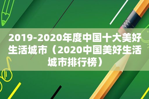 2019-2020年度中国十大美好生活城市（2020中国美好生活城市排行榜）