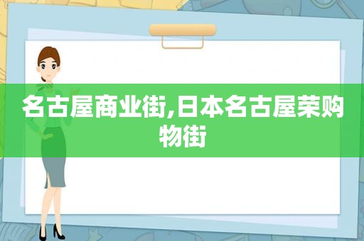 名古屋商业街,日本名古屋荣购物街