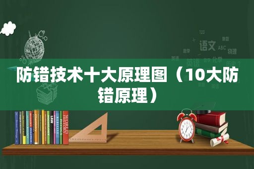 防错技术十大原理图（10大防错原理）