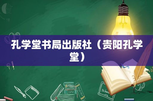 孔学堂书局出版社（贵阳孔学堂）