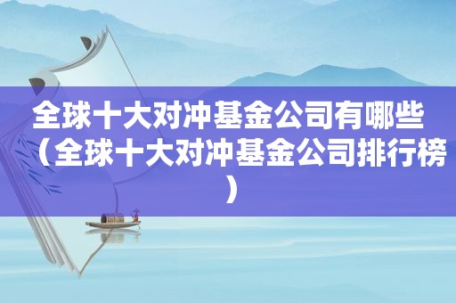 全球十大对冲基金公司有哪些（全球十大对冲基金公司排行榜）