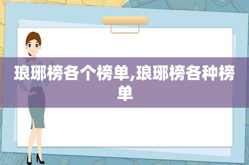 琅琊榜各个榜单,琅琊榜各种榜单