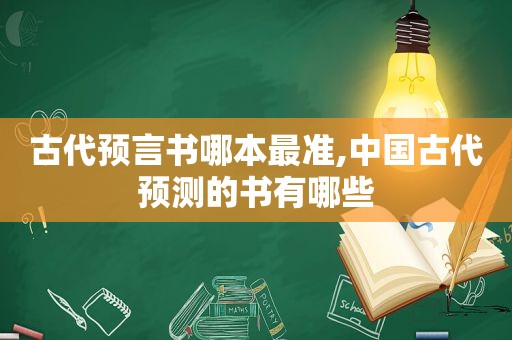 古代预言书哪本最准,中国古代预测的书有哪些