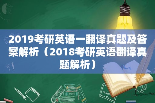 2019考研英语一翻译真题及答案解析（2018考研英语翻译真题解析）