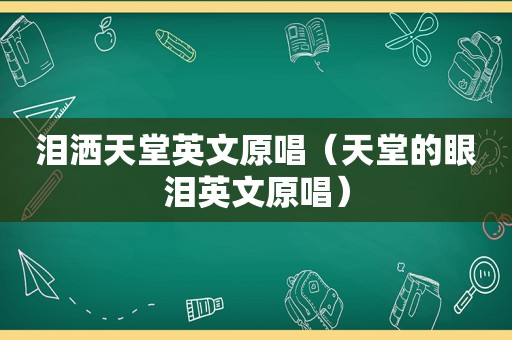 泪洒天堂英文原唱（天堂的眼泪英文原唱）