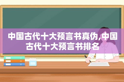 中国古代十大预言书真伪,中国古代十大预言书排名