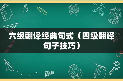 六级翻译经典句式（四级翻译句子技巧）