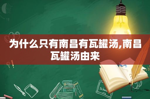 为什么只有南昌有瓦罐汤,南昌瓦罐汤由来