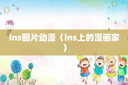 ins图片动漫（ins上的漫画家）