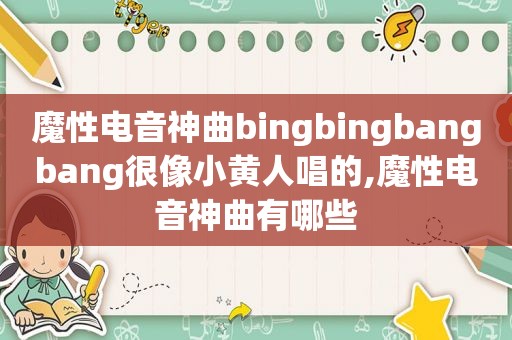 魔性电音神曲bingbingbangbang很像小黄人唱的,魔性电音神曲有哪些