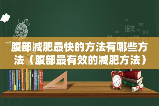 腹部减肥最快的方法有哪些方法（腹部最有效的减肥方法）