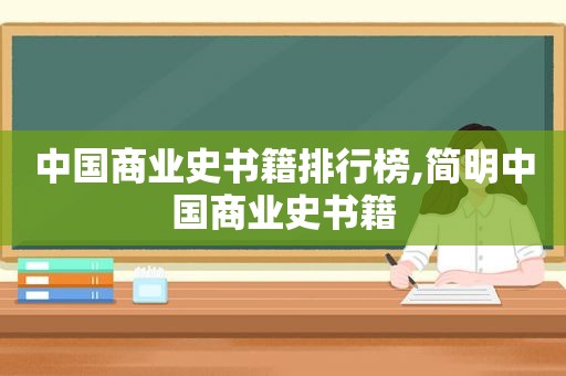 中国商业史书籍排行榜,简明中国商业史书籍