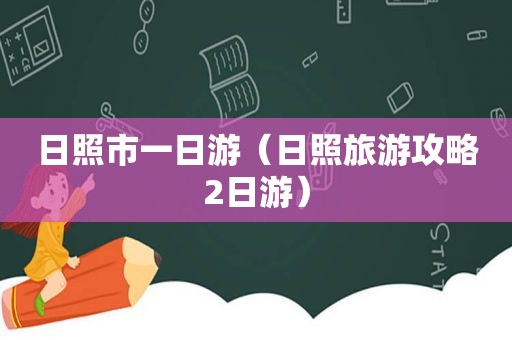 日照市一日游（日照旅游攻略2日游）