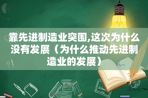 靠先进制造业突围,这次为什么没有发展（为什么推动先进制造业的发展）