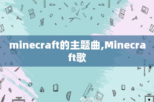 minecraft的主题曲,Minecraft歌