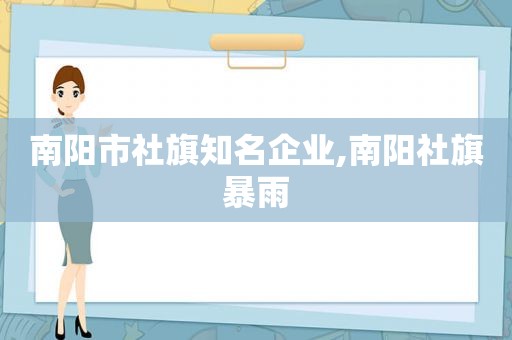 南阳市社旗知名企业,南阳社旗暴雨