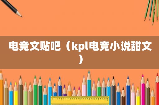 电竞文贴吧（kpl电竞小说甜文）