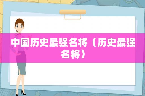 中国历史最强名将（历史最强名将）