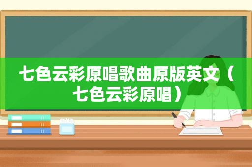 七色云彩原唱歌曲原版英文（七色云彩原唱）