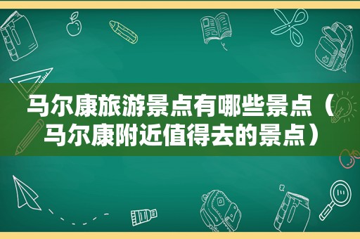 马尔康旅游景点有哪些景点（马尔康附近值得去的景点）