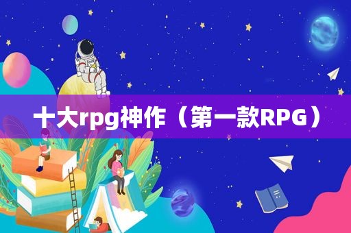 十大rpg神作（第一款RPG）