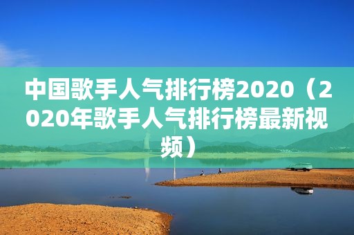 中国歌手人气排行榜2020（2020年歌手人气排行榜最新视频）