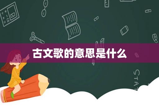 古文歌的意思是什么